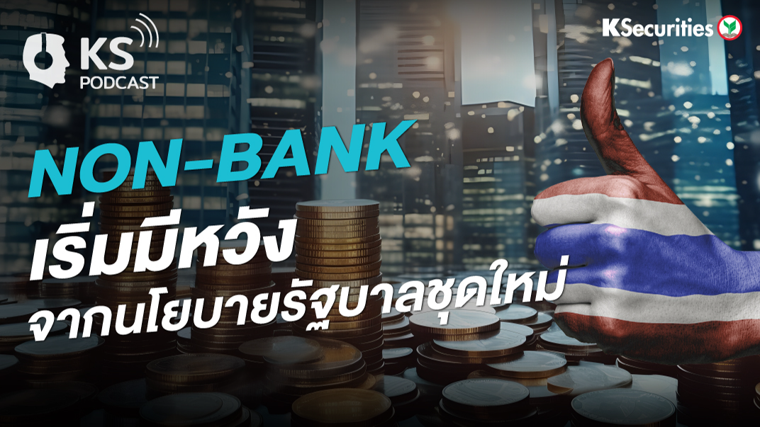 NON-Bank เริ่มมีหวัง จากนโยบายรัฐบาลชุดใหม่